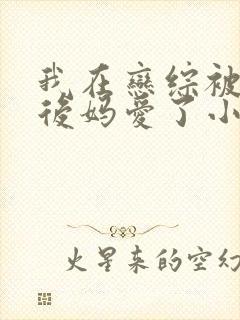 我在恋综被影后后妈爱了小说