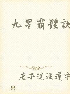 九星霸体诀+