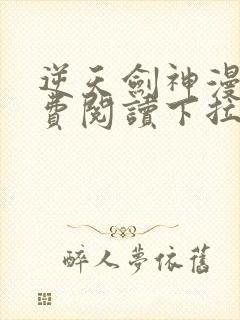 逆天剑神漫画免费阅读下拉式看漫画