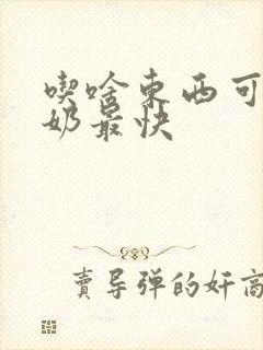 吃啥东西可以下奶最快