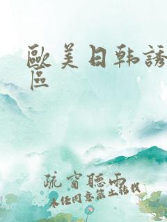 欧美日韩诱惑一区