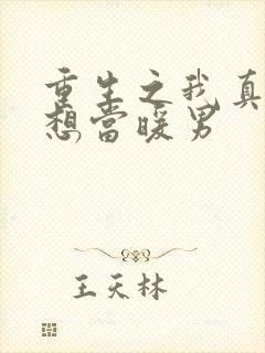 重生之我真的只想当暖男