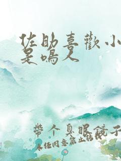 佐助喜欢小樱还是鸣人