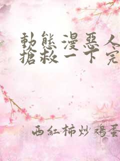 动态漫恶人想要抢救一下完整版在线看完