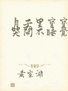 月子里宝宝一直哭闹不睡觉咋回事