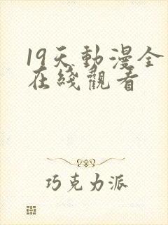 19天动漫全集在线观看