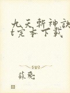 九天斩神诀txt完本下载