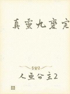 真灵九变完整版