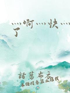 灬啊灬快灬高潮了