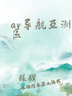 av导航亚洲一区