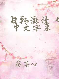 日韩激情 人妻 中文字幕