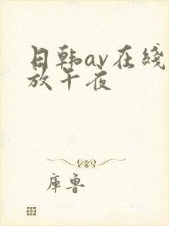 日韩av在线播放午夜