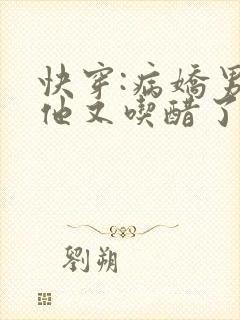 快穿:病娇男主他又吃醋了