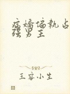 病娇偏执占有欲强男主