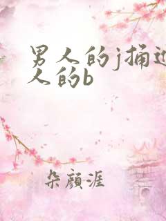 男人的j捅进女人的b