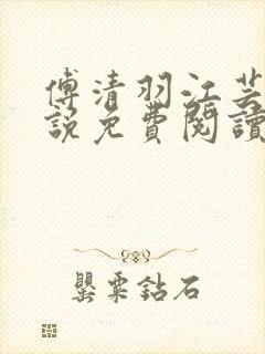 傅清羽江芸景小说免费阅读最新章节