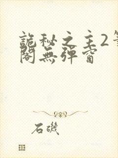 诡秘之主2笔趣阁无弹窗