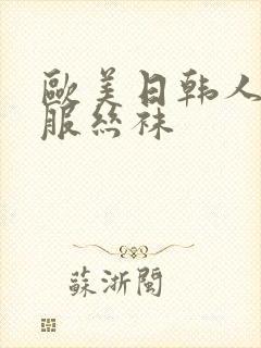 欧美日韩人妻制服丝袜