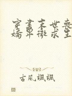 穿书末世丧尸娇娇卑微求生存小说