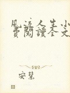 风流人生小说免费阅读全文无弹窗