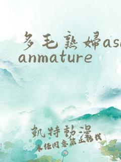 多毛熟妇asianmature