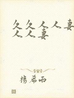 久久人人妻人人人人妻