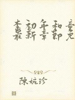 李初年和童肖媛最新章节免费阅读小说