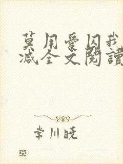 莫用爱囚我无删减全文阅读