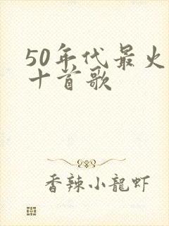 50年代最火的十首歌