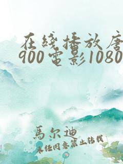 在线播放唐探1900电影1080p