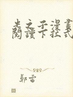 光之子漫画免费阅读下拉式六漫画