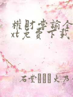 权财尝谕全文txt免费下载