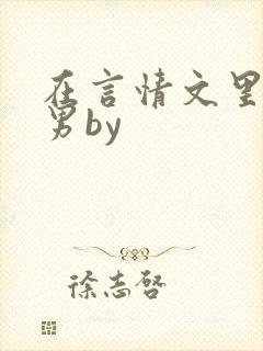 在言情文里撩直男by