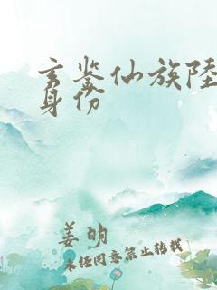 玄鉴仙族陆江仙身份