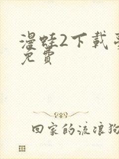 漫蛙2下载台版免费