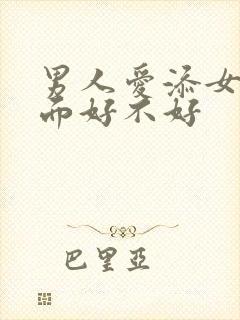 男人爱添女人下面好不好