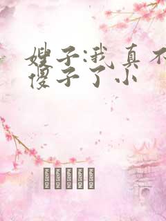 嫂子:我真不是傻子了小