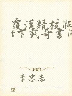 覆汉精校版txt下载奇书网