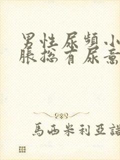 男性尿频小腹坠胀总有尿意