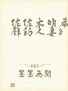 佐佐木明希《隔壁的人妻》