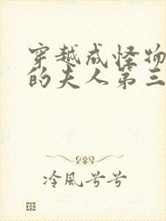 穿越成怪物太子的夫人第三季