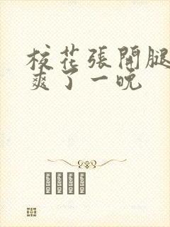 校花张开腿让我爽了一晚