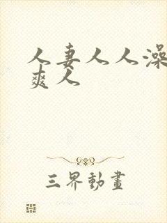 人妻人人澡人人爽人