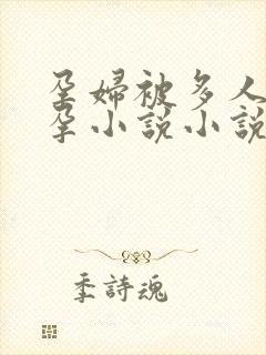 孕妇被多人c虐孕小说小说