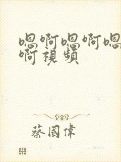 嗯啊嗯啊嗯啊嗯啊视频