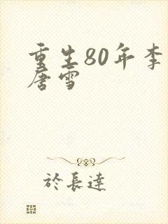 重生80年李毅唐雪
