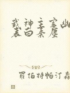 武神主宰幽千雪表白秦尘