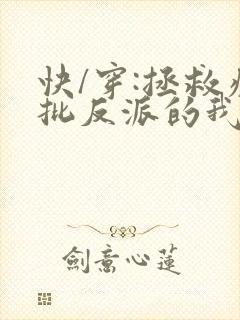 快/穿:拯救疯批反派的我总在挨