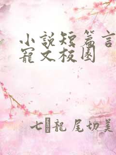 小说短篇言情甜宠文校园