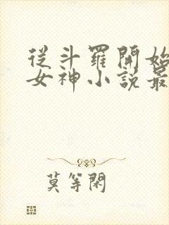 从斗罗开始俘获女神小说最新章节在线